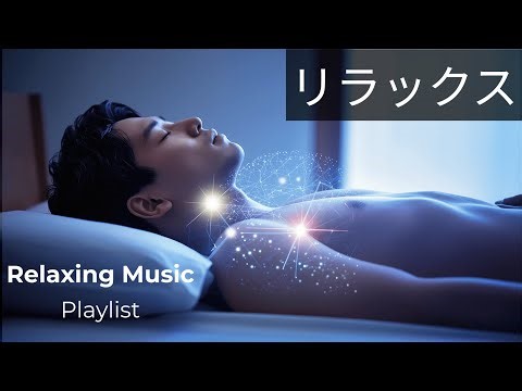 リラックス：心と体を整える癒しの音楽｜Relaxing Music Playlist｜ストレス解消・深い安らぎ