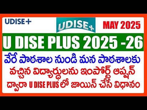 HOW TO IMPORT STUDENTS IN U DISE PLUS 2025 - HOW TO JOIN STUDENTS FROM OTHER SCHOOLS BY USING IMPORT