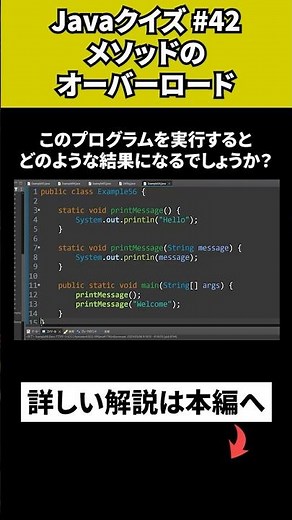 【Javaクイズ #42】メソッドのオーバーロード