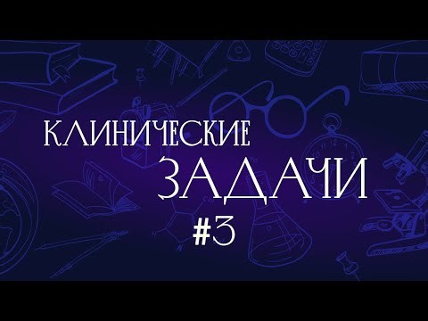 Клиническая задача № 3