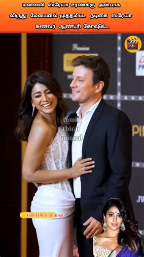 மனைவி ஸ்ரேயா சரண்க்கு அன்பாக விருது மேடையில் முத்தமிட்ட நடிகை ஸ்ரேயா கணவர் ஆண்டரி கோஷீவ்..#shriya