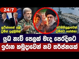 යුධ නැව් පෙළක් මැද පෙරදිගට/ඉරානයෙන් තර්ජන/වෙනිසියුලාවෙන් ඉල්ලීම්/පුටින්ගෙන් යෝජනා-අද විදෙස් විත්ති