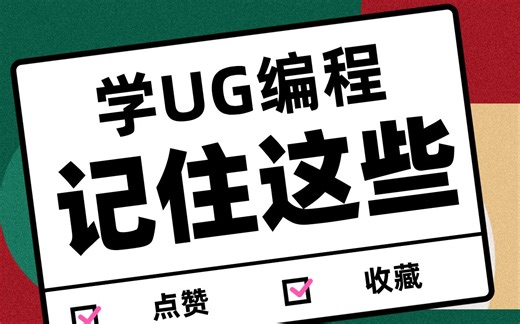 UG编程数控加工，G代码M代码要记住