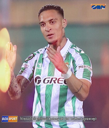 13K views · 539 reactions | ទីបំផុតសុបិនដ៏អាក្រក់របស់ Antony នៅ Old Trafford ត្រូវបានបញ្ចប់ #football #sports #EPL #UCL #goals #ManUtd #RealMadrid #FIFAWorldCup #FIFA #LaLiga #bundesliga #cr7 #messi #ronaldo #PSG #Chelsea #barcelona #neymar #mbappe #Liverpool #haaland #copa #soccer #Arsenal #futebol #FabrizioRomano #fyp #photochallenge #everyone #SportsNews #fypviralシ | BOX SPORT | Facebook