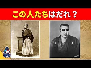 【全35問歴史人物クイズ】教科書のあの人は誰？