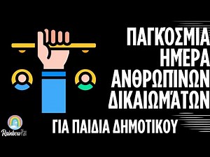 Παγκόσμια Ημέρα Ανθρωπίνων Δικαιωμάτων (10 Δεκεμβρίου)