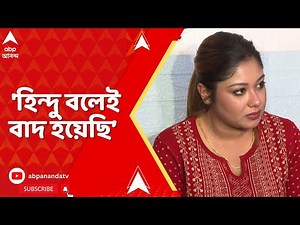 WB News: 'আমার ব্যক্তিগত ছবি দিয়ে কুৎসা করা হচ্ছে'। 'হিন্দু বলেই বাদ হয়েছি',মন্তব্য নিশার