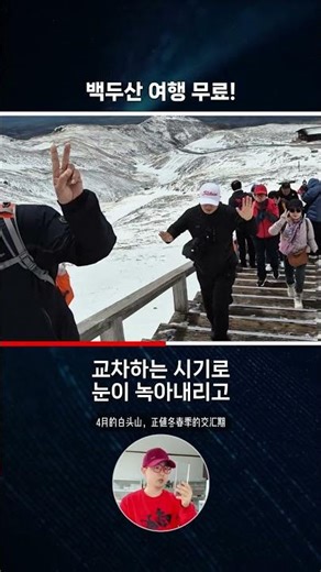A trip to Mount Baekdu is free