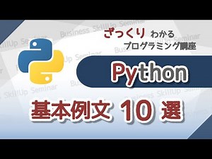 【プログラミング入門】Python【基本例文10選】　ざっくりわかるプログラミング講座