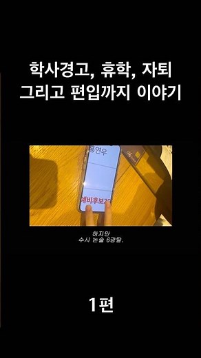 학사경고, 휴학, 자퇴 그리고 편입까지 이야기 -1편