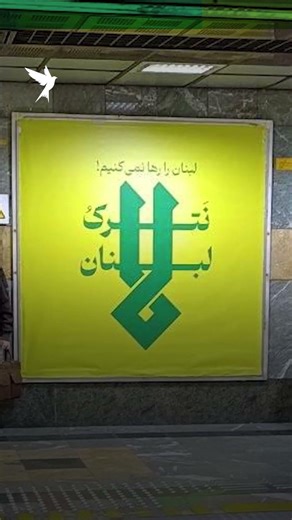 Iranians refuse Lebanon’s exclusion from ceasefire deal