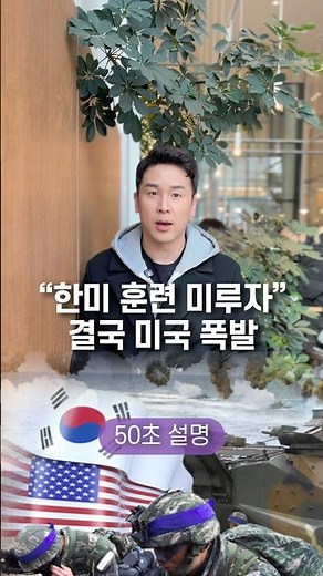 “한미 훈련 미루자“ 결국 미국 폭발… 50초 안에 설명하기