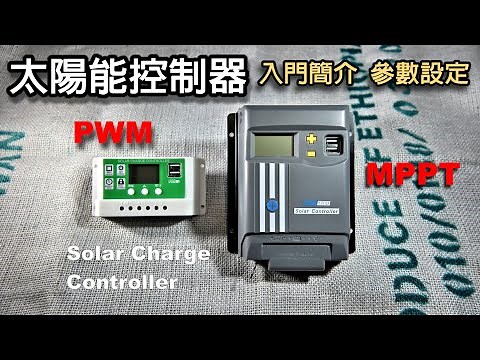 【太陽能控制器 】入門簡介／參數設定／初學必看／家戶必備／MPPT/PWM Solar Charge Controller