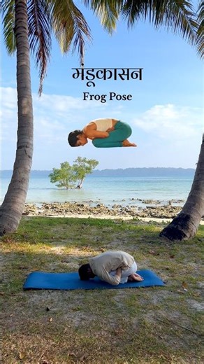 🍯 मंडूकासन - Frog Pose 🐸 For Diabetes || कमल योग केंद्र #yoga #ytshorts #shorts #asana #diabetes