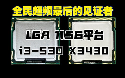 全民超频最后的见证者 i3-530 x3430 x3440 Clarkdale 超频 intel AMD 英特尔