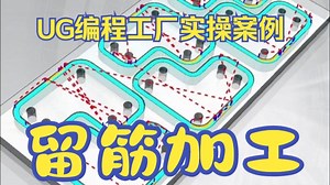UG编程-工厂实操案例分享，用ug软件编写留筋加工的程序_哔哩哔哩_bilibili