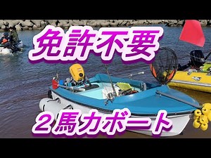 No boat license required [2 horsepower boat]