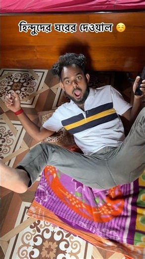 হিন্দু দের ঘরের দিয়াল 🥹😂 #trending #funny #comedyshorts #comedy #youtubeshorts #vairal #youtube