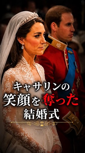 キャサリンの笑顔を奪った結婚式 #イギリス王室 #雑学