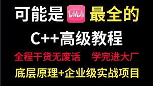 Linux C/C  开发高级进阶课程（后端开发/音视频开发/游戏/嵌入式/高性能网络/存储/基础架构/虚拟化/安全）