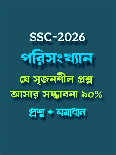 এসএসসি পরিসংখ্যান | ৯০% কমনের সম্ভাবনা | সৃজনশীল প্রশ্ন | সকল বোর্ড | #ssc2026 #এসএসসি২০২৬