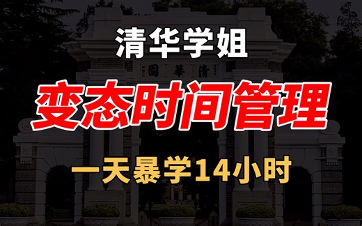 如何将在校时间压榨到极致，学霸都在用的时间管理