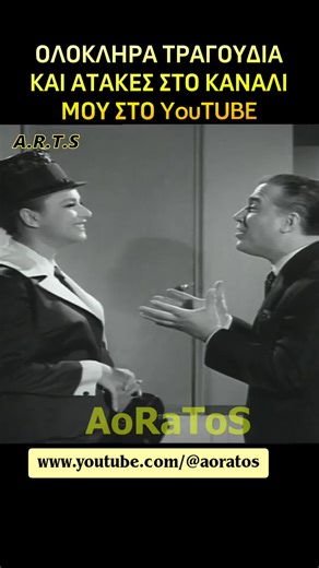 #ΑΤΑΚΕΣ #AoRaToS #ΕλληνικόςΚινηματογράφος
