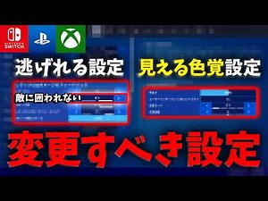 【全機種対応】チャプター５最強設定(色覚/設定)を紹介します！【フォートナイト/Fortnite】【フォートナイト/Fortnite】