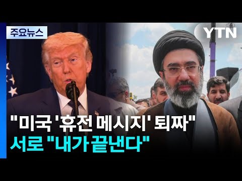 Iran rejects US ceasefire message...each side says, "I'll end it" / YTN