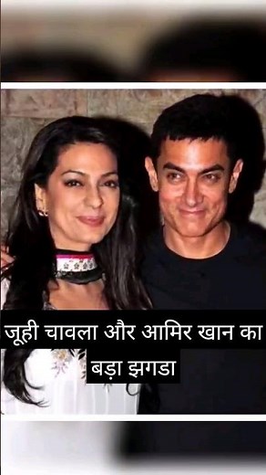 Juhi chawla और aamir khan का 7 सालों तक चला झगडा | Aamir Khan और Juhi Chawla के बीच दरार