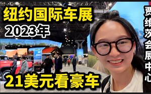 2023年纽约国际车展，贾维茨会展中心，门票21美元看豪车，值得吗