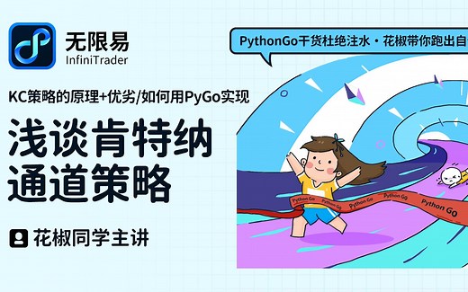 Python Go实现肯特纳通道策略，花椒同学带你跑出自信！
