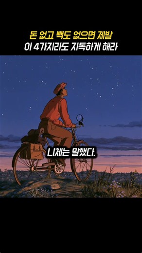 돈 없고 빽도 없으면 제발 이 4가지라도 지독하게 해라. #shorts #동기부여 #성공 #인생 #목표 #행복 #자존감 #글귀 #책 #인간관계 #도전 #마인드셋 #명언 #조언