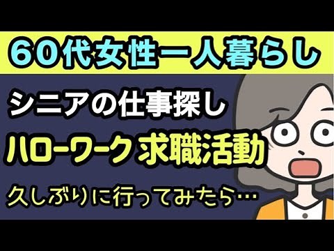 【シニアの仕事探し】ハローワークへ久々行ってシニアの仕事を探してみた［60代シニア女性］
