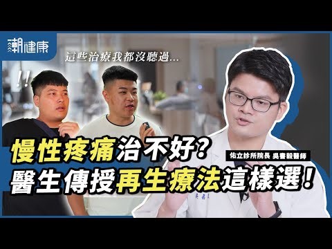 慢性疼痛治不好？醫生傳授再生療法這樣選！| #吳書毅醫師 | @coolhealthtw