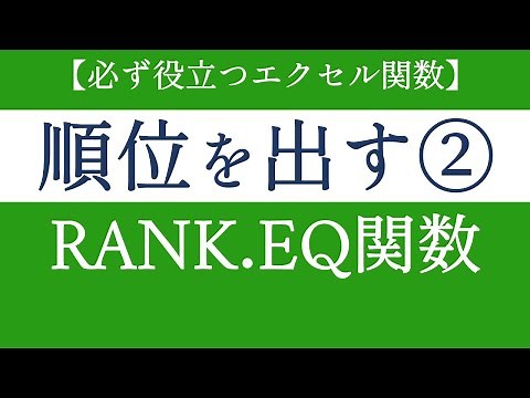 RANK EQ関数で数値の順位を算出する！エクセルの基礎関数【Excel関数編#40】