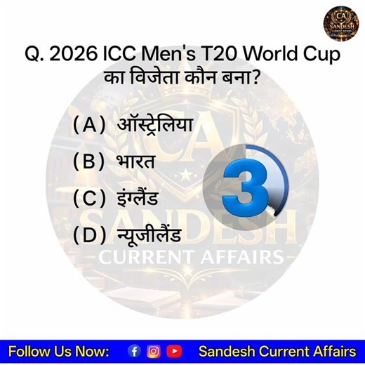 क्या आपको पता है? 🤔 2026 ICC Men's T20 World Cup का विजेता कौन बना! | 99% लोग गलत जवाब देते हैं