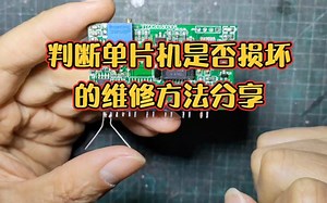 判断单片机是否损坏的维修方法分享