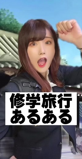 修学旅行行きてぇぇぇ！！！！！まだ心がjkなんですがいけませんかぁぁ！！！？？？🤪#学校あるある #修学旅行 #栞 #バス #お寺 #お土産 #修学旅行の思い出