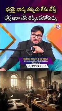 If a wife files a false case against her husband, the husband can escape by doing this | SumanTV ...