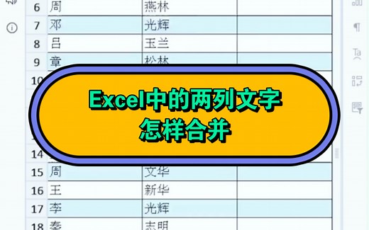 #excel技巧 在Excel中两列文字怎样合并，新手小白也可以轻松掌握#办公技巧 #表格
