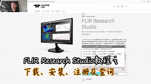 FLIR Research Studio下载安装注册及查询
