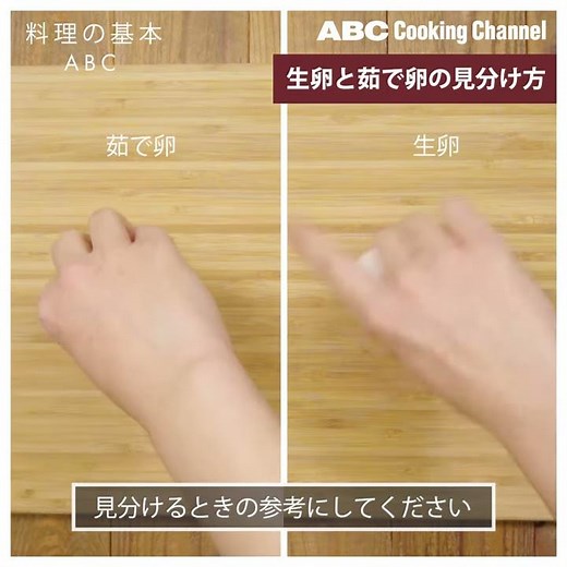 【料理の基本ABC】生卵と茹で卵の見分け方