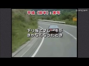 下り坂でブレーキが効かなくなったとき 【頭文字D】