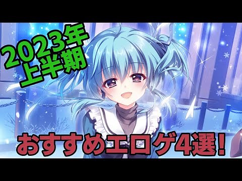 【ゲーム紹介】2023年上半期おすすめエロゲ4選!【ゆっくり解説】
