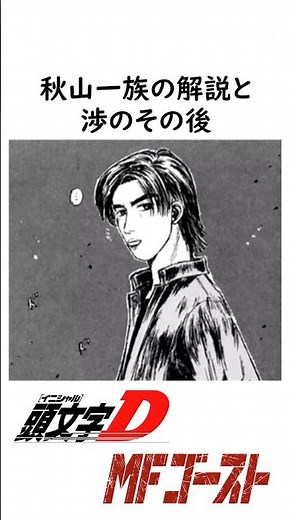 Explanation of the Akiyama family and what happened to Wataru #MFGhost #InitialD #Anime