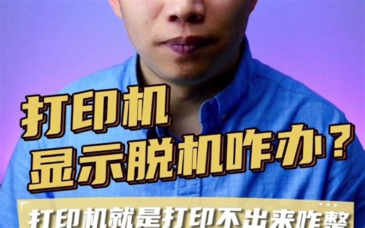 脱机使用打印机、打印机脱机解决办法、打印机故障处理方法