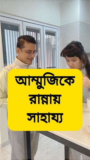 আম্মুজিকে রান্নায় সাহায্য