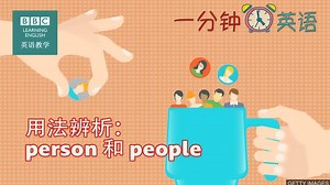BBC一分钟英语：Person 和 people 表示“人”时的区别
