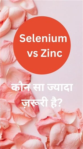 Selenium vs Zinc #reels #youtube #youtubeshorts #ytshorts #ytshort #viral #viralvideo #viralshorts